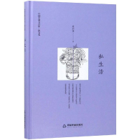 音像私生活(精装)/文学馆.散文苑鸿儒文轩 裴指海