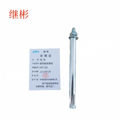 JIBIN/继彬 GB22795-表5 膨胀螺栓 碳钢 镀白锌 M8×200 1个