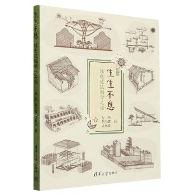 [N]生生不息(绿色建筑科学之旅)/屋知-9787302641919