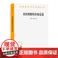 查拉图斯特拉如是说 汉译名著本 德 尼采 著 读懂叔本华的本书外国哲学书籍叔本华自荐尼采哲学入门基础书籍商务印书馆