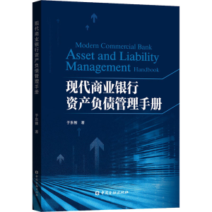 醉染图书现代商业银行资产负债管理手册9787522005782