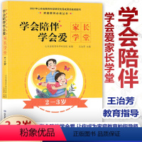 [正版]学会陪伴学会爱 家长学堂 2—3岁 王治芳主编 陪孩子度过成长中的每个时期 家庭教育指导师 儿童教育 山东省教