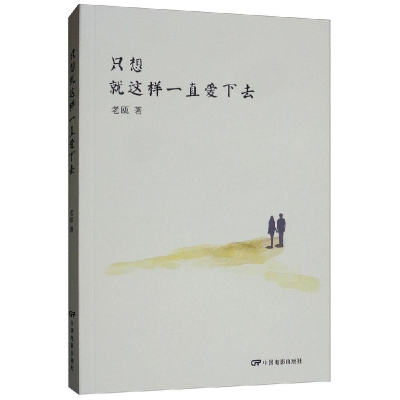 正版新书]只想就这样一直爱下去老瓯著9787106046163