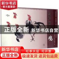 正版 怎样画写意鸡 邓文欣绘 天津人民美术出版社 9787530579190
