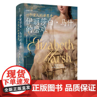伊丽莎白·马什的磨难:一个女人的世界史 微观全球史经典著作 中国工人出版社