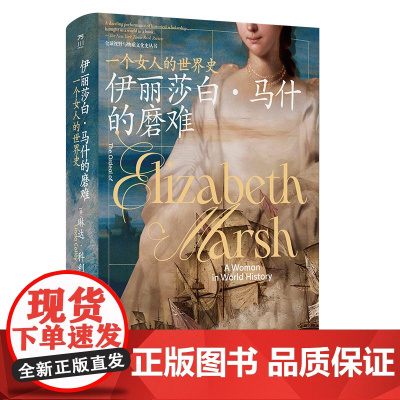 伊丽莎白·马什的磨难:一个女人的世界史 微观全球史经典著作 中国工人出版社