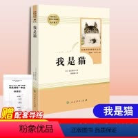 [正版]我是猫 夏目漱石著人民教育出版社九年级下册语文书建议课文配套阅读初中生课外小说世界经典文学名著书籍