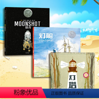[全3册]灯塔+灯船+登月 [正版]北斗全3册灯塔灯船登月 赛伯特大奖科学绘本 3-6-9-12岁儿童精装硬壳科普绘本图