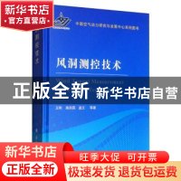 正版 风洞测控技术 王帆 国防工业出版社 9787118117417 书籍