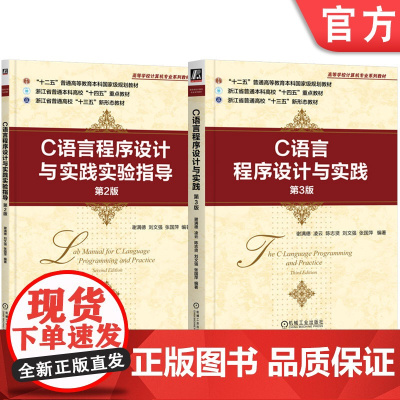 正版套装 C语言程序设计与实践实验指导 第2版+C语言程序设计与实践 第3版 套装全2册 教材 机械工业出版社