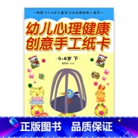 [正版]幼儿心理健康教育·创意手工纸卡 大班下 5-6岁