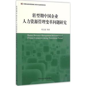 正版新书]转型期中国企业人力资源管理变革问题研究周文斌978751