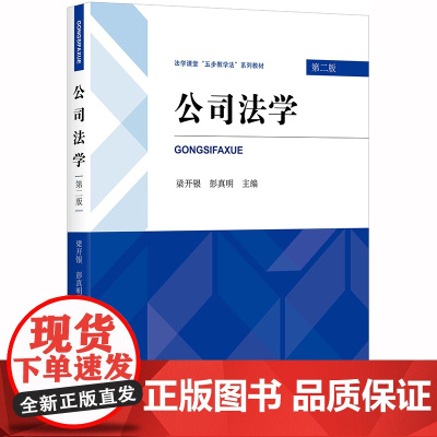 限48 公司法学(第二版) 梁开银,彭真明主编 法律出版社