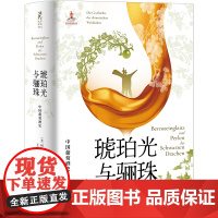 琥珀光与骊珠:中国葡萄酒史(德) 柯彼德 著 著光启书局9787545220384自然科学/自由组套(仅限弱关联套装书