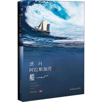 醉染图书漂向阿湾的船9787550033313