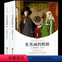 [正版]看名画的眼睛9全二册 高阶秀尔著 西方艺术史大家世界名画欣赏析书艺术普及读本艺术类书籍书