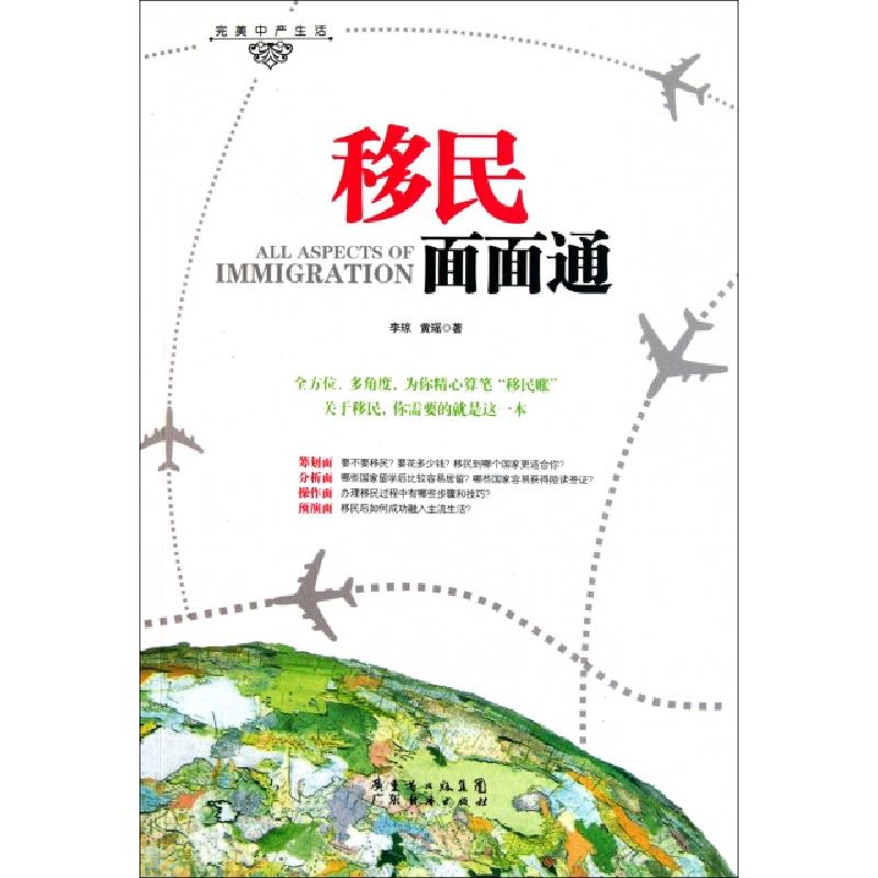 正版新书]移民面面通李琼//黄瑶|主编:李婉芬//谢奕978754540787