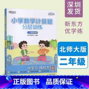 数学 小学二年级 [正版]小学数学计算题分层训练 二年级 BS北师大版 优学练 数学思维导图计算能手每日一练 重难点易