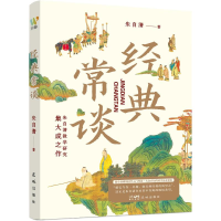 正版新书]经典常谈朱自清 著9787574902800