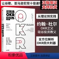 [正版] 书籍这就是OKR 约翰杜尔与企业实践者系统讲述okr工作法 适合不同领域不同规模公司 比尔盖茨 这就是okr