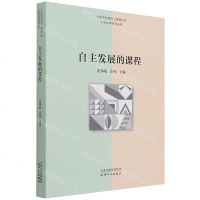 [N]自主发展的课程(2)/天津市河西区上海道小学办学成果系列丛书-9787201177311