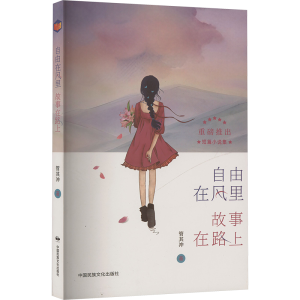 正版新书]自由在风里 故事在路上管其冲 著9787512217539