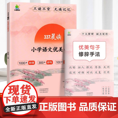 2023新 337晨读小学语文优美句子素材积累三年级一年级二年级四五六年级小学通用每日一读晨诵暮读美文好词好句好段大全仿