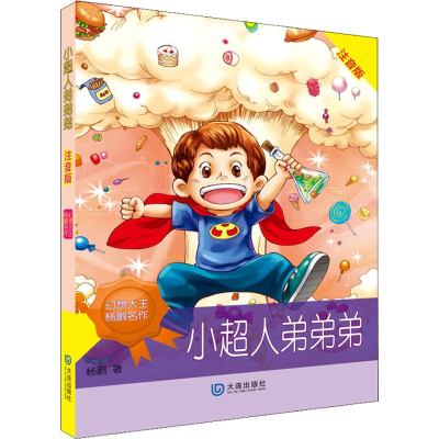 醉染图书小超人弟弟弟 注音版9787550506787