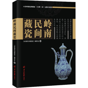 [M]岭南民间藏瓷-9787554306253