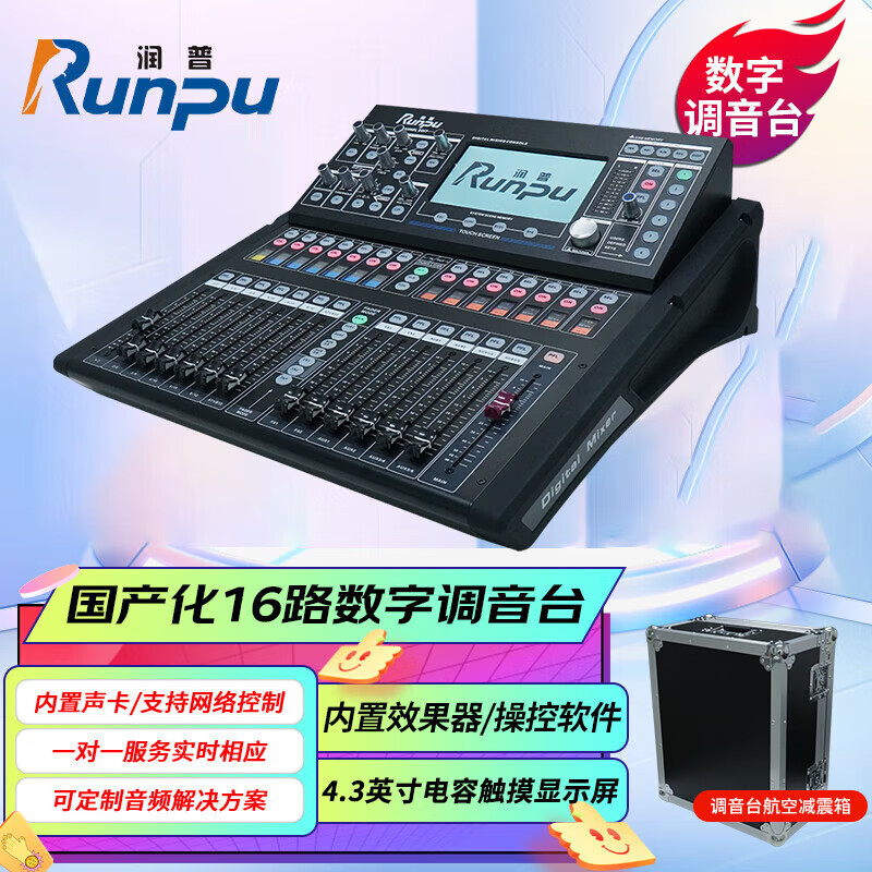 润普Runpu 专业数字调音台带触摸屏16路远程控制带网线接口电脑软件PC控制16路数字调音台RP-TYS16