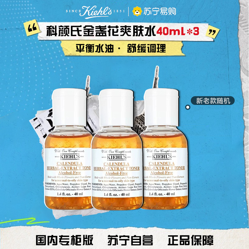 [国内专柜版 正品保证]Kiehl’s科颜氏金盏花爽肤水中小样40ml*3