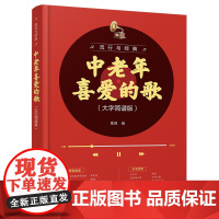 流行与经典:中老年喜爱的歌(大字简谱版)(新)