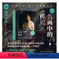 [正版]2021年12月之书名画中的传说:一次跨越五大洲的人类文明巡礼 东西方名画演绎49段神话故事