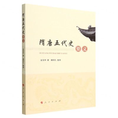 [N]隋唐五代史要义-9787010241944