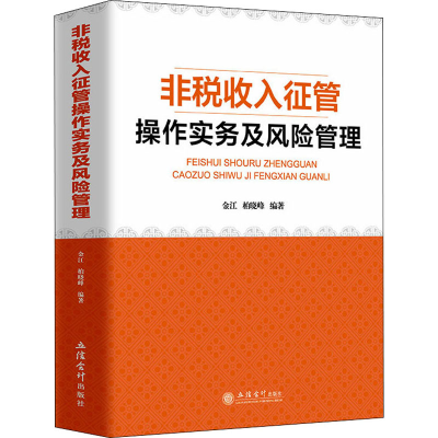 醉染图书非税收入征管操作实务及风险管理9787542970954