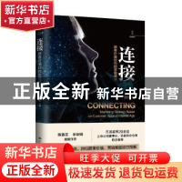 正版 连接:顾客价值时代的营销战略 施炜著 中国人民大学出版社 9