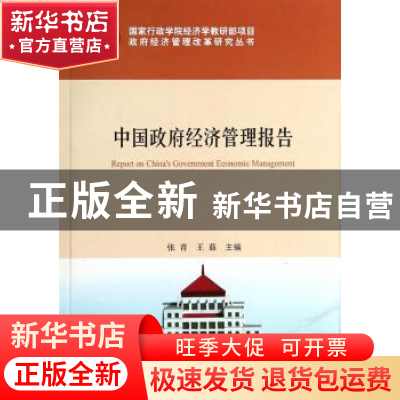 正版 中国政府经济管理报告 张清,王茹主编 国家行政学院出版社