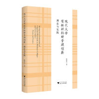 正版新书]现代大学有组织科研管理创新:理论与实践陈霞玲 著978