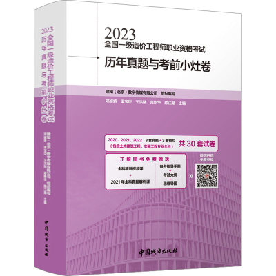 [M]2023全国一级造价工程师职业资格考试历年真题与考前小灶卷-9787507436341