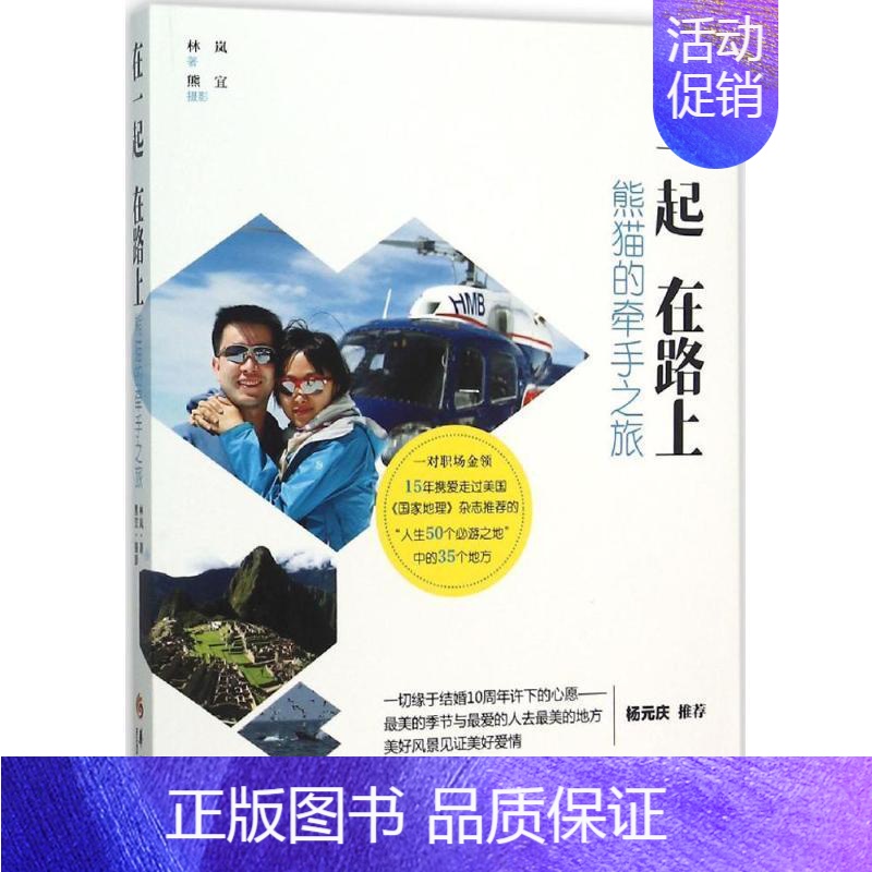 [正版]书籍 在一起 在路上:熊猫的牵手之旅 林岚 华夏出版社 旅游地图 9787508086132
