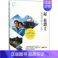 [正版]书籍 在一起 在路上:熊猫的牵手之旅 林岚 华夏出版社 旅游地图 9787508086132