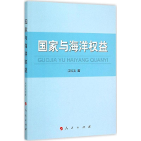 [M]国家与海洋权益-9787010147673