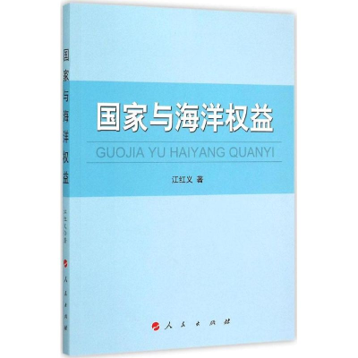 [M]国家与海洋权益-9787010147673