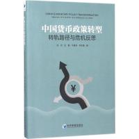 正版新书]中国货币政策转型:中国特色与危机反思徐忠9787509658