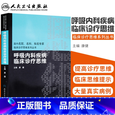 [正版] 呼吸内科疾病临床诊疗思维 9787117120029 康健主编临床实用呼吸内科学疾病诊断治疗技术学医学书