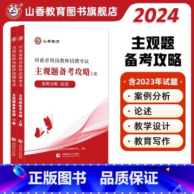 [正版]山香2024河南省特岗教师招聘考试主观题备考攻略上册案例分析+论述下册教学设计+教育写作 上下两册