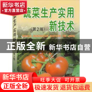 正版 蔬菜生产实用新技术 张和义主编 金盾出版社 9787508255460