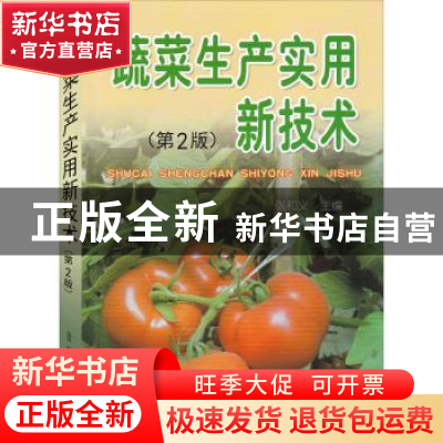 正版 蔬菜生产实用新技术 张和义主编 金盾出版社 9787508255460