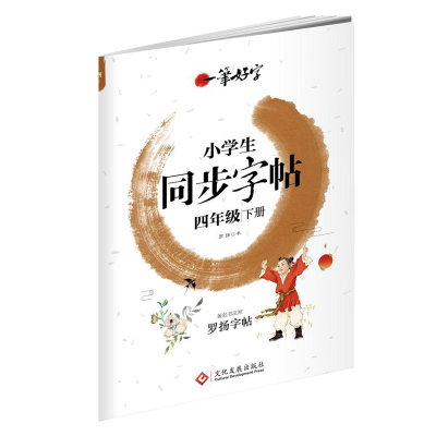 2021春小学生写字课课练四年级下册同步字帖练字帖RJ人教版教材语文下学期4年级练写字本钢笔硬笔书法临摹字帖专项训练一课