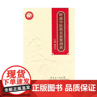[]岭南中医药名家梁剑波 (岭南中医药文库 医家系列)精装 精要易览 实用性强 广东科技出版社店图书